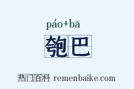 匏巴是什么意思的图片